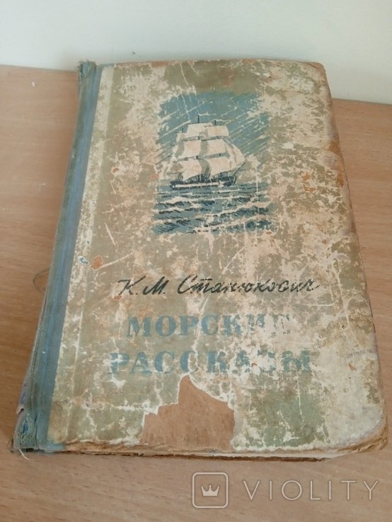 К.М. Станюкович. Морские рассказы