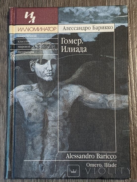 А. Барикко. Гомер, Илиада
