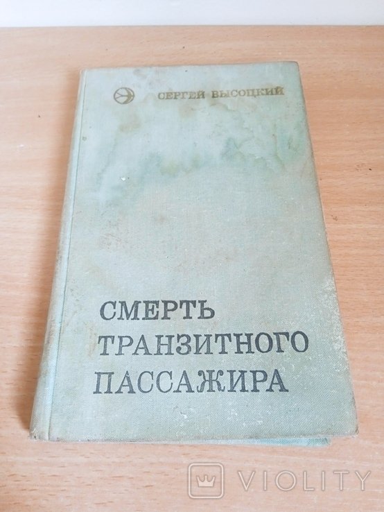 С. Висоцький. Загибель транзитного пасажира