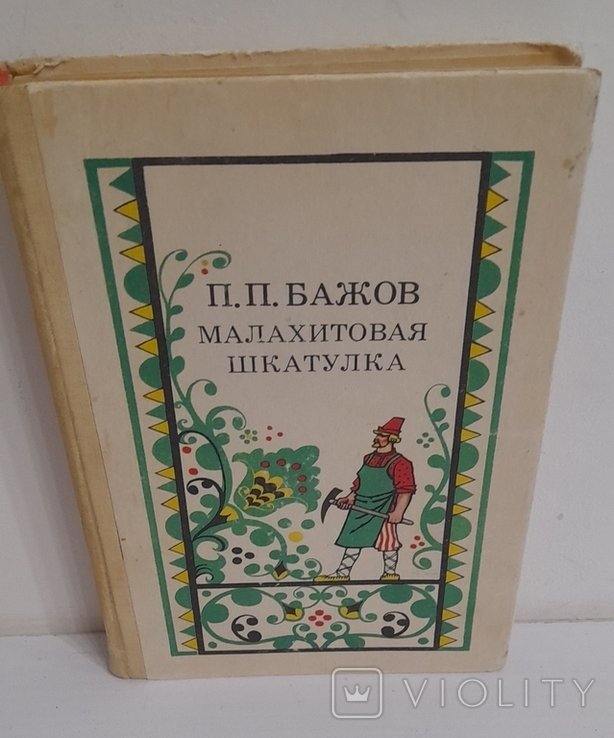 П. Бажов. Малахитовая шкатулка