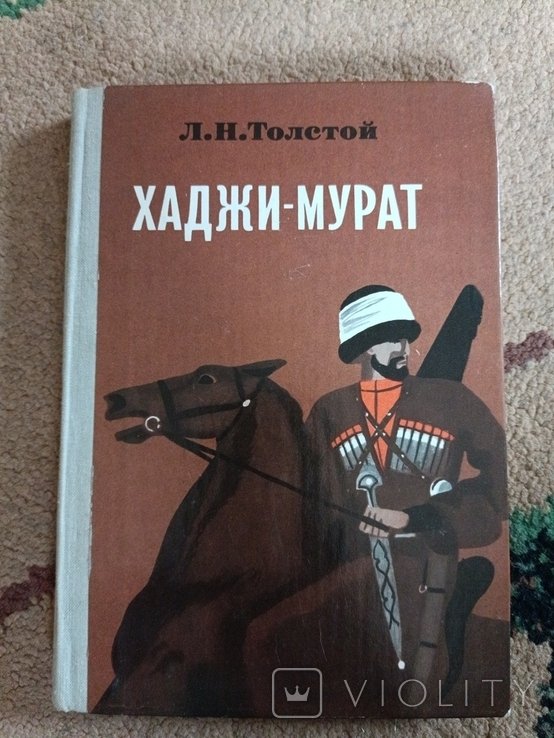 Л.Н. Толстой. ХаджиМурат