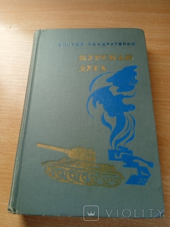 В. Кондратенко. Курська дуга