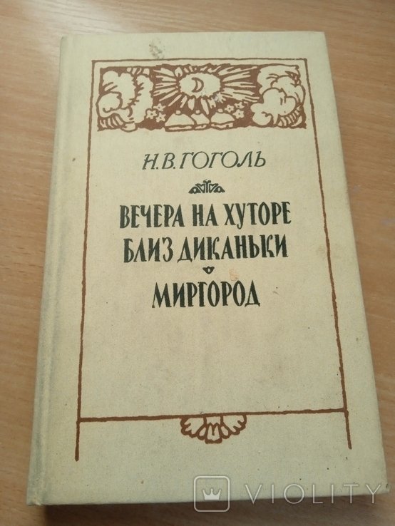 Н.В. Гоголь. Вечера на хуторе близ Диканьки