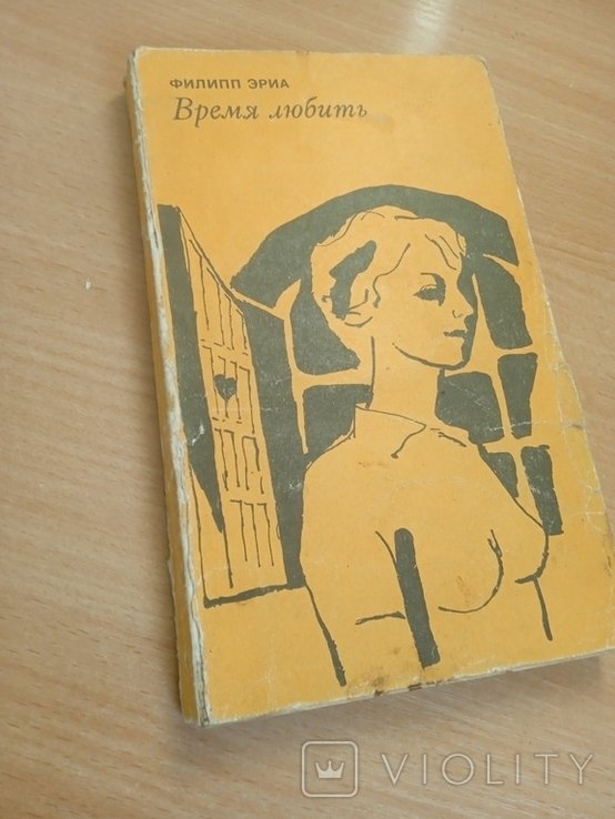 Ф. Эриа. Время любить