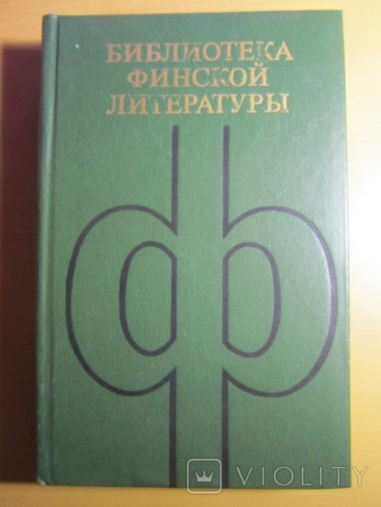 П. Хаанпяя. Избранное