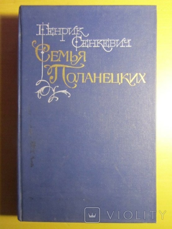 Г. Сенкевич. Семья Поланецких