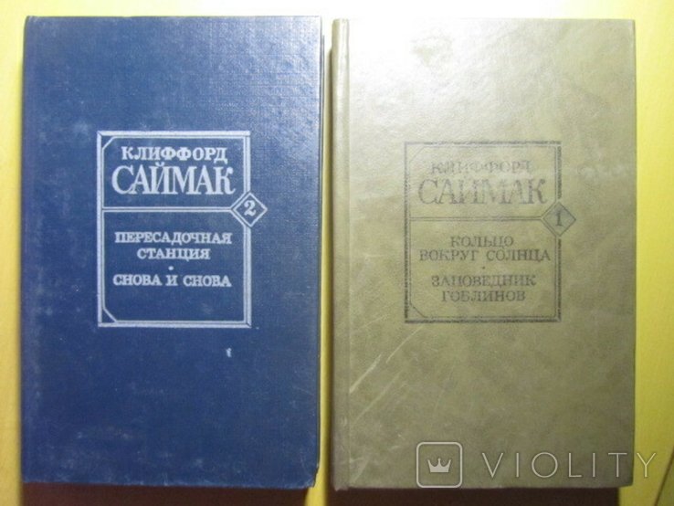 К. Саймак. Кольцо вокруг солнца. Заповедник гоблинов