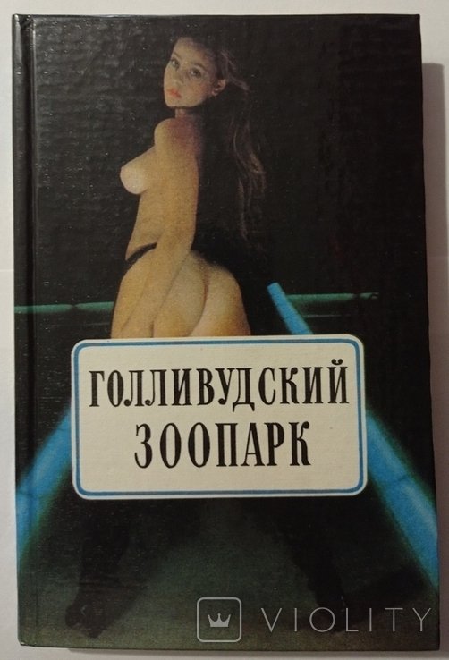 Джекі Коллинз. Голливудский зоопарк. Грешники: Романы
