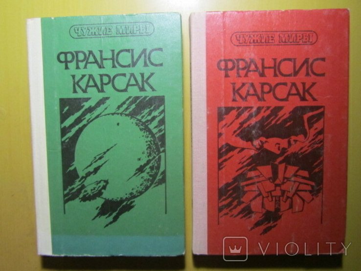 Ф. Карсак. Робинзоны космоса