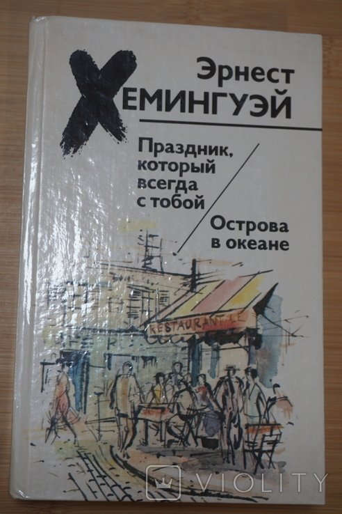 Э. Хемингуэй. Праздник, который всегда с тобой. Острова в океане