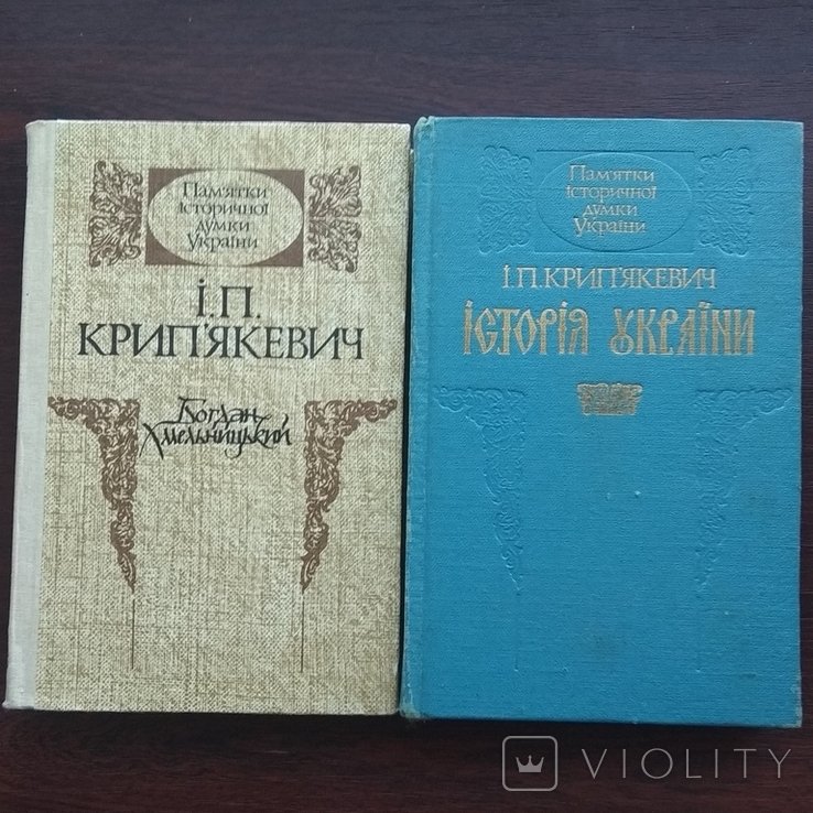 И.П. Крипякевич. История Украины. Богдан Хмельницкий