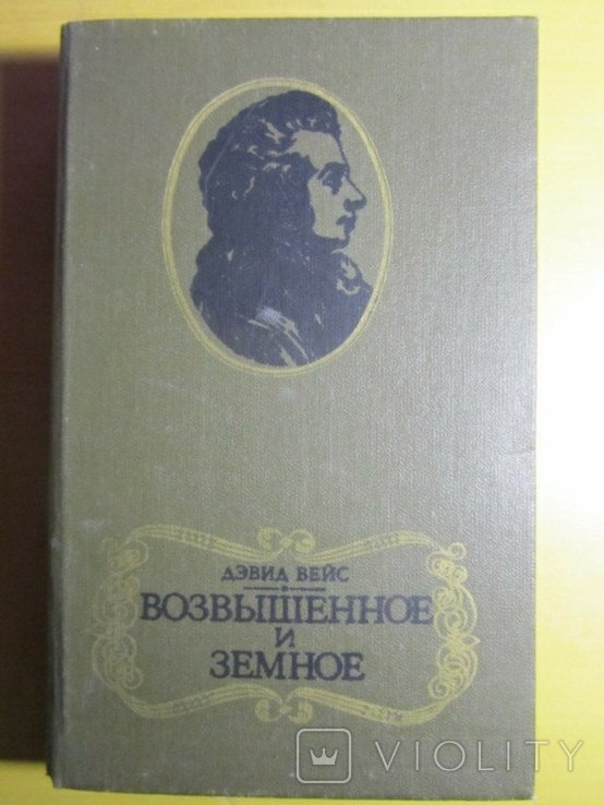 Д. Вейс. Возвышенное и земное