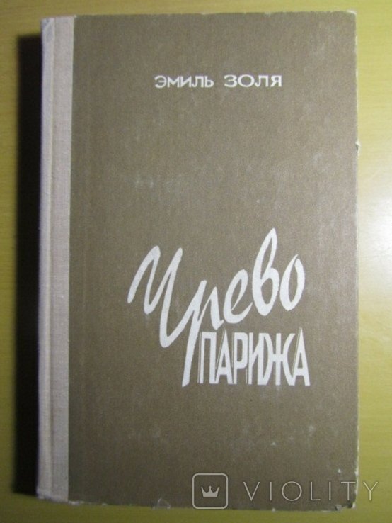 Э. Золя. Чрево Парижа