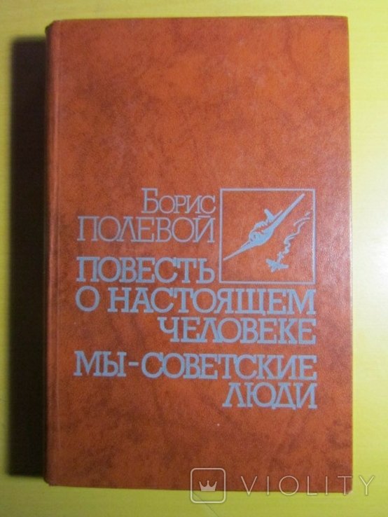 Б. Полевой. Повесть о настоящем человеке