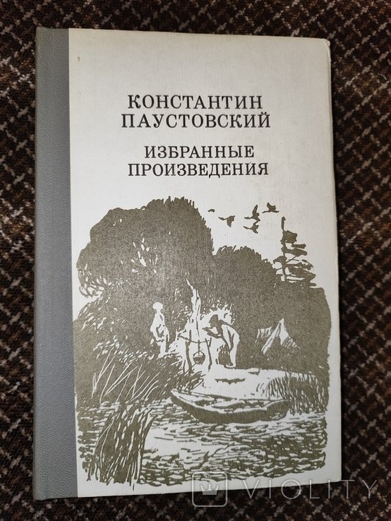К.Г. Паустовский. Избранные произведения