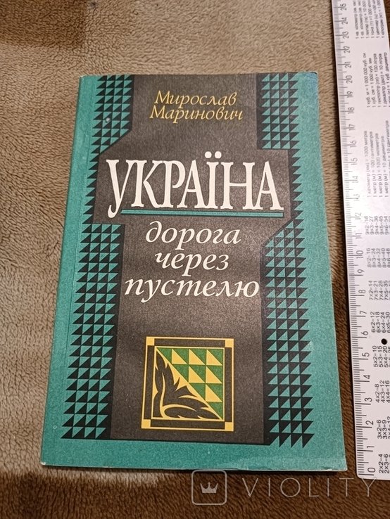 М. Маринович. Украина. Дорога через пустыню