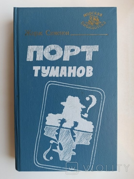 Ж. Сименон. Порт туманов
