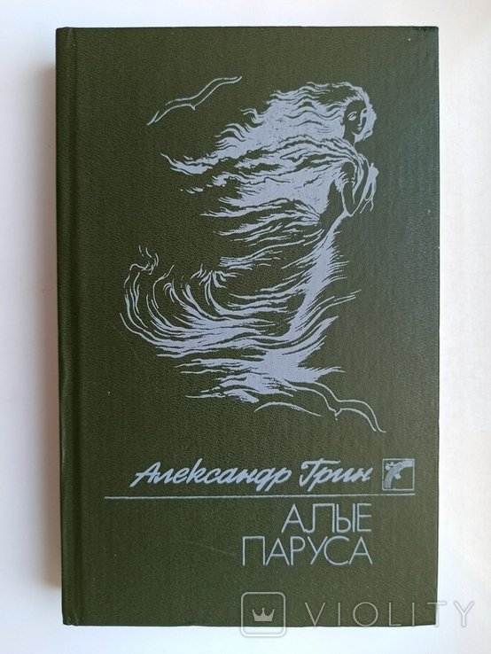 А.Г. Грин. Алые паруса