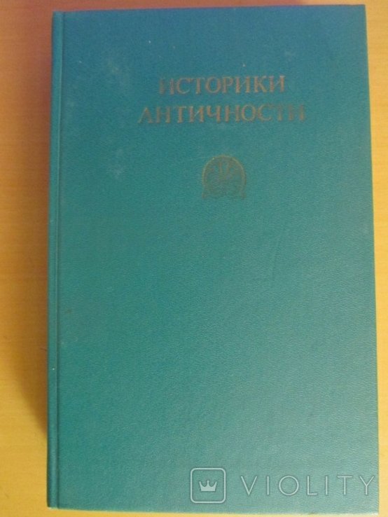 И. Историк. Историки Античности. Древняя Греция. Том 1
