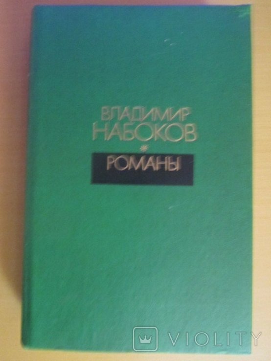 В. В. Набоков. Романы