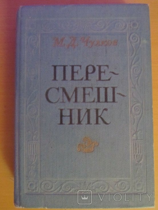 М.Д. Чулков. Пересмешник