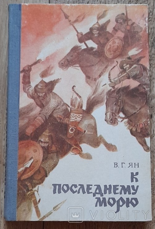 В.Г. Ян. К последнему морю