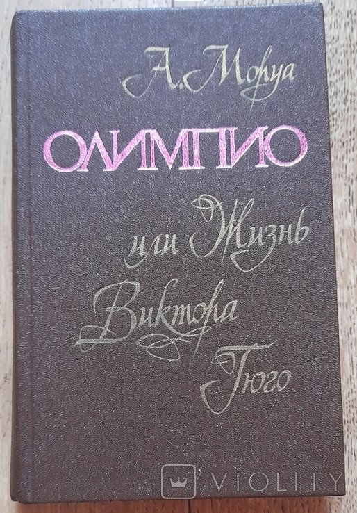 А. Моруа. Олимпио, или жизнь Виктора Гюго