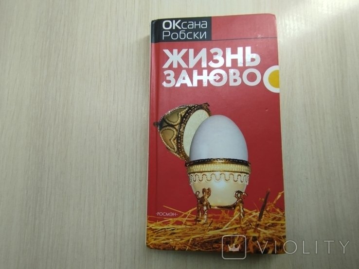 О. Робски. Жизнь заново