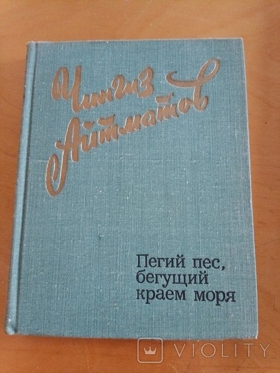 Ч. Айтматов. Пегий пес, бегущий краем моря. Ранние журавли