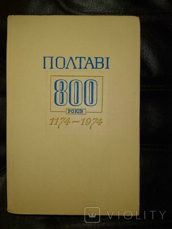 Полтаве 800 лет. 11741974