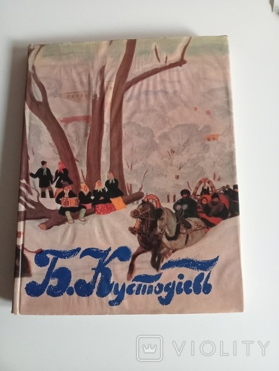 Б. М. Кустодиев. Большой формат