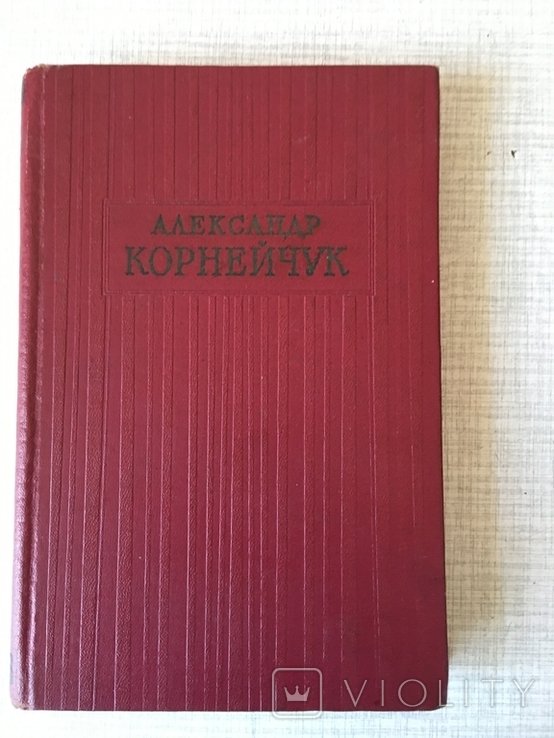 А. Корнейчук. Сочинения. Том-2