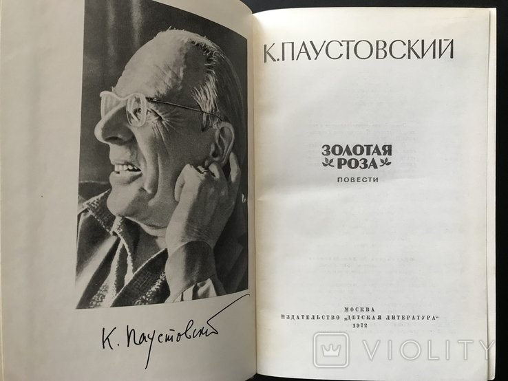 К.Г. Паустовский. Золотая Роза