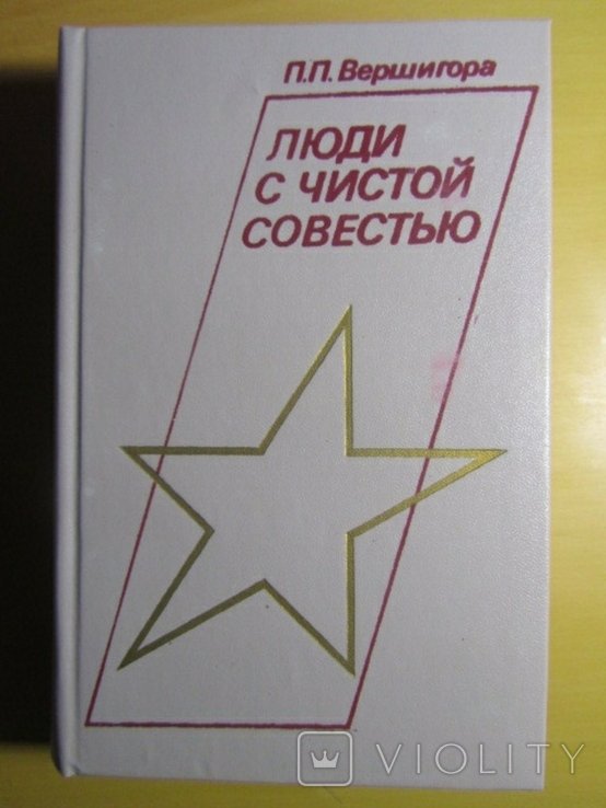 П.П. Вершигора. Люди с чистой совестью