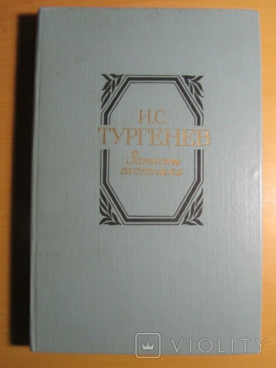 И.С. Тургенев. Записки охотника