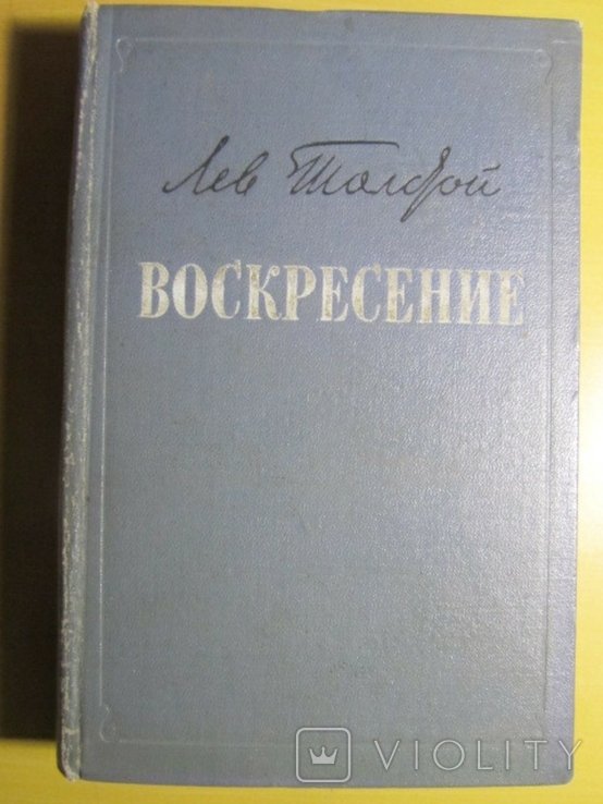 Л.Н. Толстой. Воскресение
