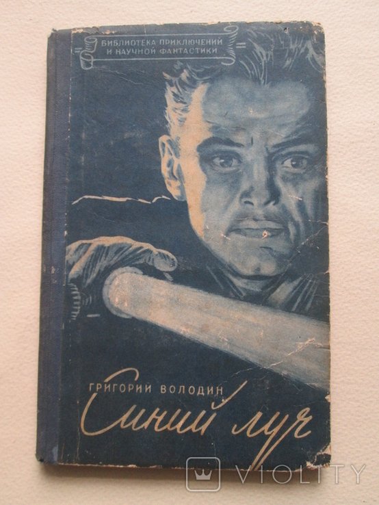 Г. Володин. Синий луч