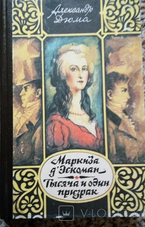 А. Дюма. Маркиза д'Эскоман. Тысяча и один привид