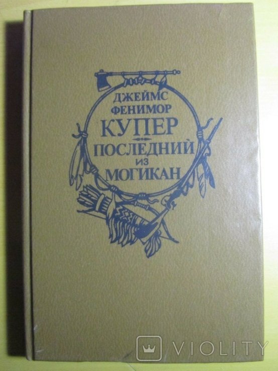 Д.Ф. Купер. Последний из могикан