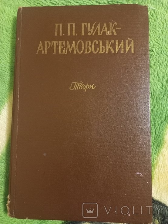 П.П. ГулакАртемовський. Твори