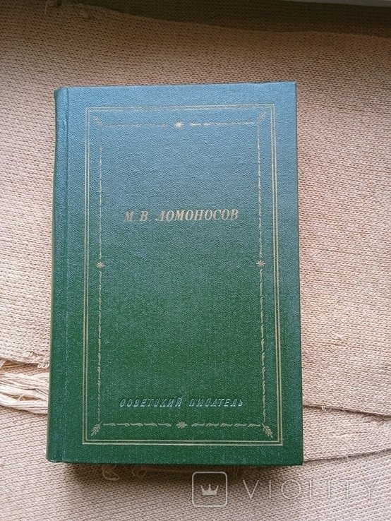 М.В. Ломоносов. Избранные произведения