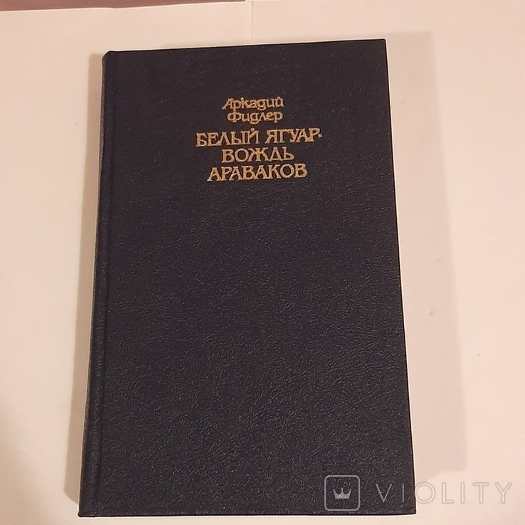 А. Фидлер. Белый ягуар  вождь аваков