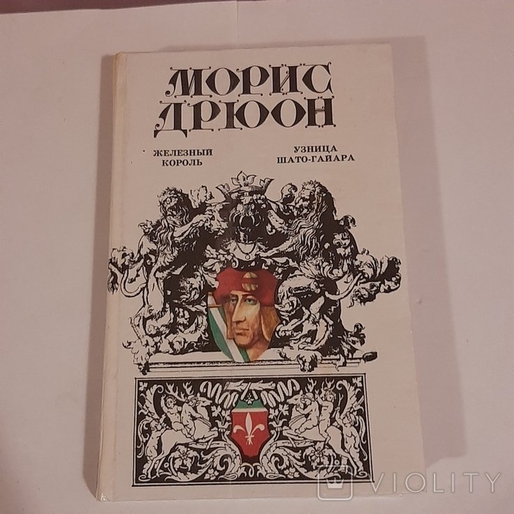 М. Дрюон. Железный король. Узница ШатоГайара