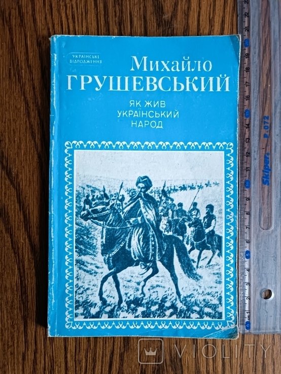М. Грушевский. Как жил украинский народ