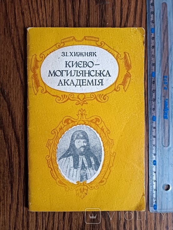 Хижняк. КиевскоМогилянская академия