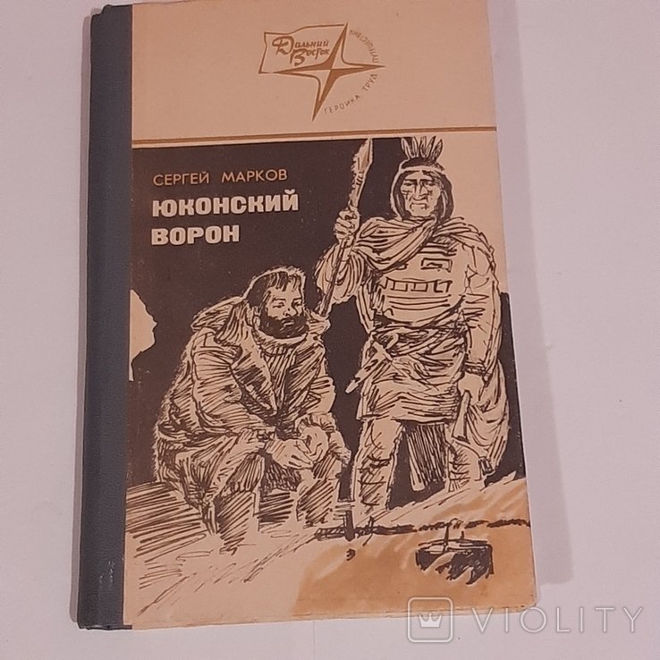 С. Марков. Юконский ворон