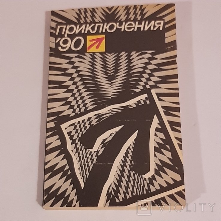 Приключения '90