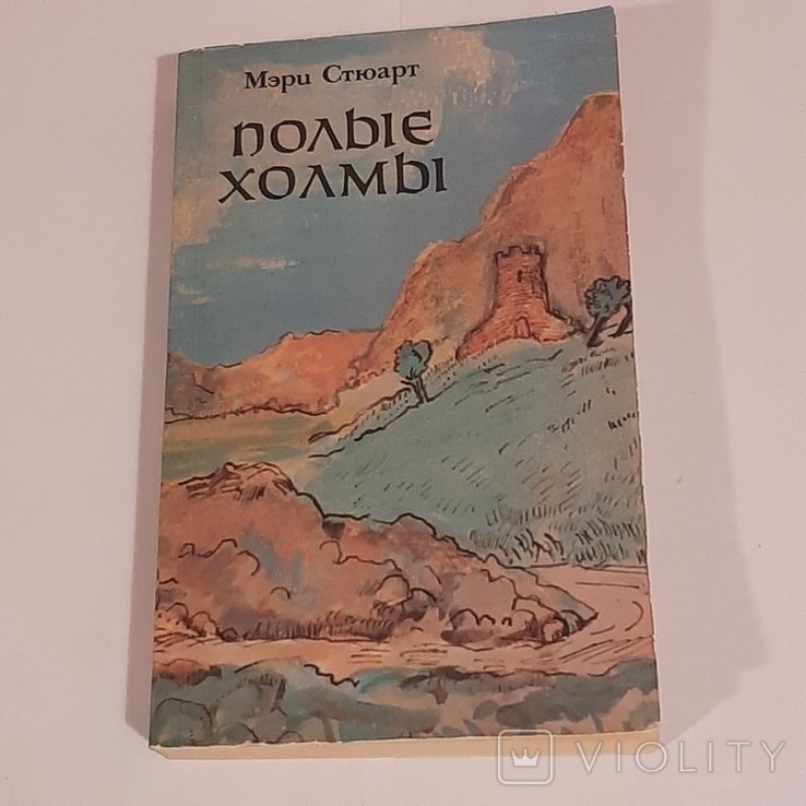 М. Стюарт. Полые холмы