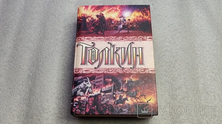 Д.Р. Толкин. Полная история Средиземья