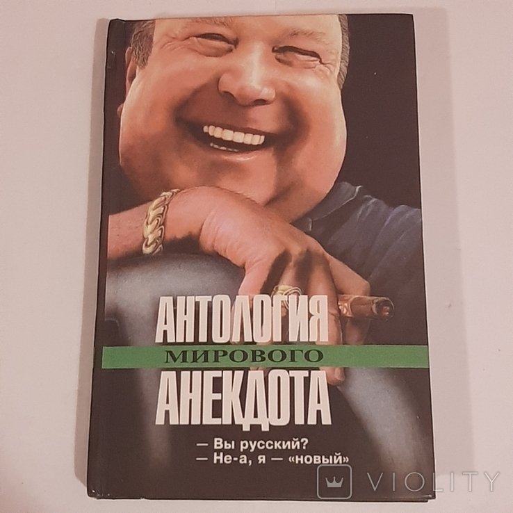 Антология мирового анекдота